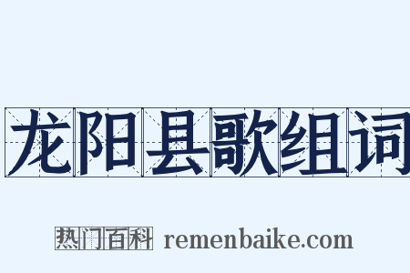 龙阳县歌组词是什么意思的图片